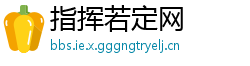 指挥若定网